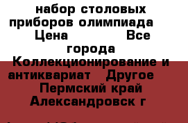 набор столовых приборов олимпиада 80 › Цена ­ 25 000 - Все города Коллекционирование и антиквариат » Другое   . Пермский край,Александровск г.